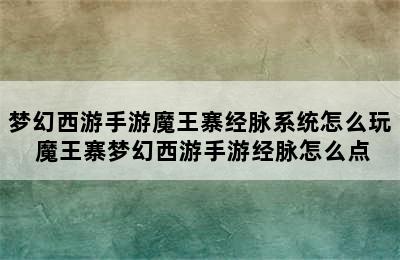 梦幻西游手游魔王寨经脉系统怎么玩 魔王寨梦幻西游手游经脉怎么点